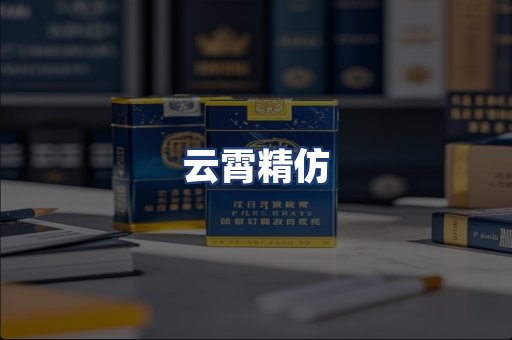 云霄精仿