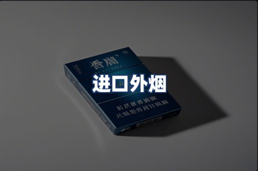 进口外烟
